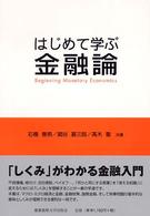 はじめて学ぶ金融論