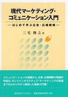 現代マーケティング・コミュニケーション入門 - はじめて学ぶ広告・広報戦略