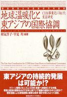 地球温暖化と東アジアの国際協調 - ＣＤＭ事業化に向けた実証研究 慶應義塾大学産業研究所叢書