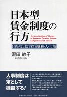 日本型賃金制度の行方 - 日英の比較で探る職務・人・市場