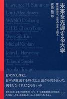 未来を先導する大学―慶応義塾長、世界の学長と語る