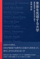 未来を先導する大学 - 慶應義塾長、世界の学長と語る