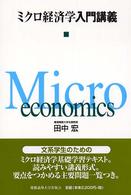 ミクロ経済学入門講義