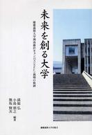 未来を創る大学 - 慶應義塾大学湘南藤沢キャンパス（ＳＦＣ）挑戦の軌跡