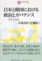 日本と韓国における政治とガバナンス - 変化と持続 日韓共同研究叢書