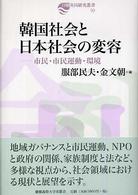 日韓共同研究叢書<br> 韓国社会と日本社会の変容―市民・市民運動・環境