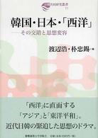 韓国・日本・「西洋」 - その交錯と思想変容 日韓共同研究叢書