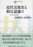 近代交流史と相互認識 〈２〉 日帝支配期 日韓共同研究叢書