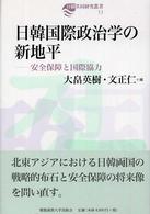 日韓国際政治学の新地平 - 安全保障と国際協力 日韓共同研究叢書