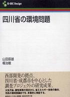 四川省の環境問題 Ｇ－ＳＥＣ　ｄｅｓｉｇｎ