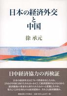 日本の経済外交と中国
