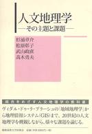人文地理学 - その主題と課題