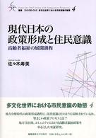 現代日本の政策形成と住民意識 - 高齢者福祉の展開過程 叢書２１　ＣＯＥ－ＣＣＣ多文化世界における市民意識の動態
