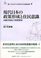 現代日本の政策形成と住民意識 - 高齢者福祉の展開過程 叢書２１　ＣＯＥ－ＣＣＣ多文化世界における市民意識の動態