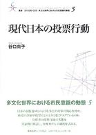 現代日本の投票行動 叢書２１　ＣＯＥ－ＣＣＣ多文化世界における市民意識の動態