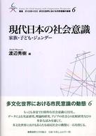 現代日本の社会意識 - 家族・子ども・ジェンダー 叢書２１　ＣＯＥ－ＣＣＣ多文化世界における市民意識の動態