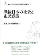 戦後日本の社会と市民意識 叢書２１　ＣＯＥ－ＣＣＣ多文化世界における市民意識の動態