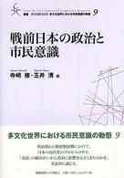 戦前日本の政治と市民意識 叢書２１　ＣＯＥ－ＣＣＣ多文化世界における市民意識の動態