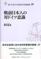 戦前日本人の対ドイツ意識 叢書２１　ＣＯＥ－ＣＣＣ多文化世界における市民意識の動態