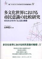 多文化世界における市民意識の比較研究 - 市民社会をめぐる言説と動態 叢書２１　ＣＯＥ－ＣＣＣ多文化世界における市民意識の動態