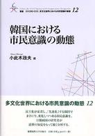 韓国における市民意識の動態 叢書２１　ＣＯＥ－ＣＣＣ多文化世界における市民意識の動態