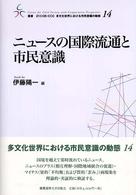 ニュースの国際流通と市民意識 叢書２１　ＣＯＥ－ＣＣＣ多文化世界における市民意識の動態