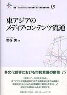 東アジアのメディア・コンテンツ流通 叢書２１　ＣＯＥ－ＣＣＣ多文化世界における市民意識の動態