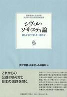 シヴィル・ソサエティ論 - 新しい国づくりを目指して 慶應義塾大学法学部渋沢栄一記念財団寄附講座