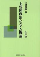 主要国政治システム概論 （改訂版）