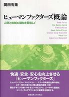 ヒューマンファクターズ概論 - 人間と機械の調和を目指して