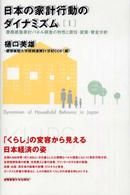 日本の家計行動のダイナミズム 〈１〉 慶應義塾家計パネル調査の特性と居住・就業・賃金分析