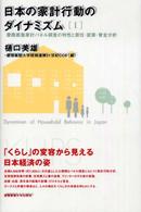 日本の家計行動のダイナミズム〈１〉慶応義塾家計パネル調査の特性と居住・就業・賃金分析