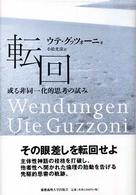 転回 - 或る非同一化的思考の試み