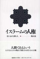 イスラームの人権―法における神と人