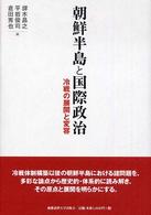 朝鮮半島と国際政治―冷戦の展開と変容