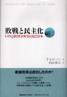 敗戦と民主化―ＧＨＱ経済分析官の見た日本