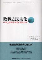 敗戦と民主化 - ＧＨＱ経済分析官の見た日本