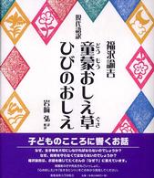 童蒙おしえ草／ひびのおしえ - 現代語訳