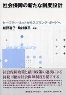 社会保障の新たな制度設計 - セーフティ・ネットからスプリング・ボードへ