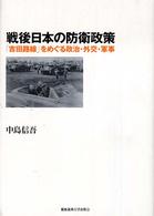 戦後日本の防衛政策―「吉田路線」をめぐる政治・外交・軍事