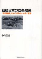 戦後日本の防衛政策 - 「吉田路線」をめぐる政治・外交・軍事