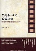 公共ホールの政策評価 - 「指定管理者制度」時代に向けて