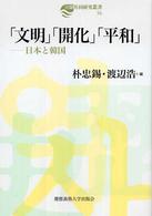 「文明」「開化」「平和」 - 日本と韓国 日韓共同研究叢書