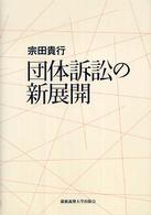 団体訴訟の新展開
