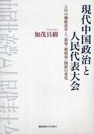 現代中国政治と人民代表大会 - 人代の機能改革と「領導・被領導」関係の変化