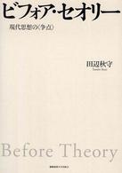 ビフォア・セオリー―現代思想の“争点”