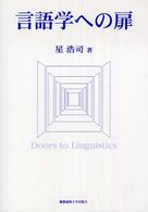 言語学への扉