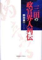 三田の政官界人列伝