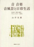音　音楽　音風景と日常生活―社会学／感性行動学／サウンドスケープ研究