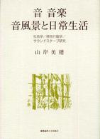 音音楽音風景と日常生活 - 社会学／感性行動学／サウンドスケープ研究